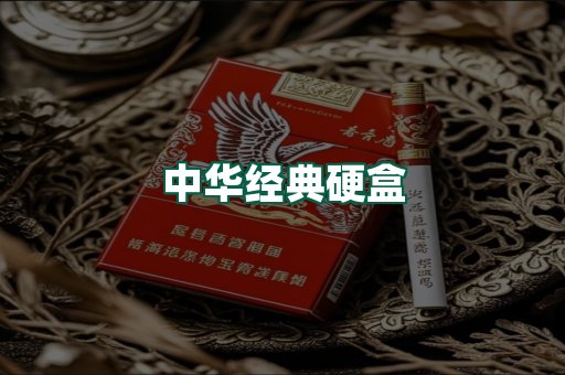中华经典